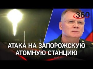 ВС РФ отбили атаку на Запорожскую АЭС, радиоактивный фон в норме  - отчёт Минобороны
