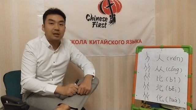 Учим китайский язык. Иероглиф 人 «человек» : от древних времен до нашего времени смотреть онлайн