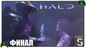 Halo Infinite |ФИНАЛ| Xbox SS| Последний спартанец