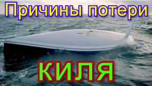 Причины потери киля
