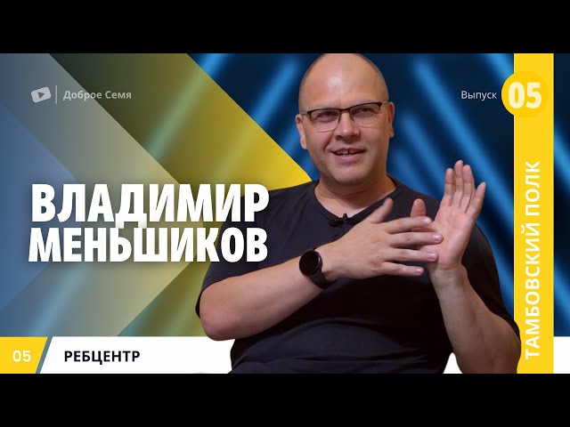 Владимир Меньшиков ｜ Епафродит.