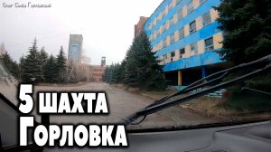 5 шахта...ГОРЛОВКА.