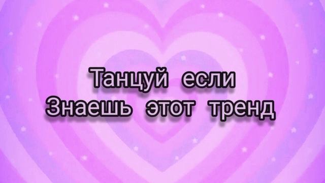 Танцуй если знаешь этот тренд||Песни,музыка для флешмоба||Тренды Тик тока 2021-2023?️