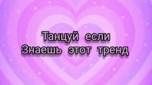 Танцуй если знаешь этот тренд||Песни,музыка для флешмоба||Тренды Тик тока 2021-2023?️