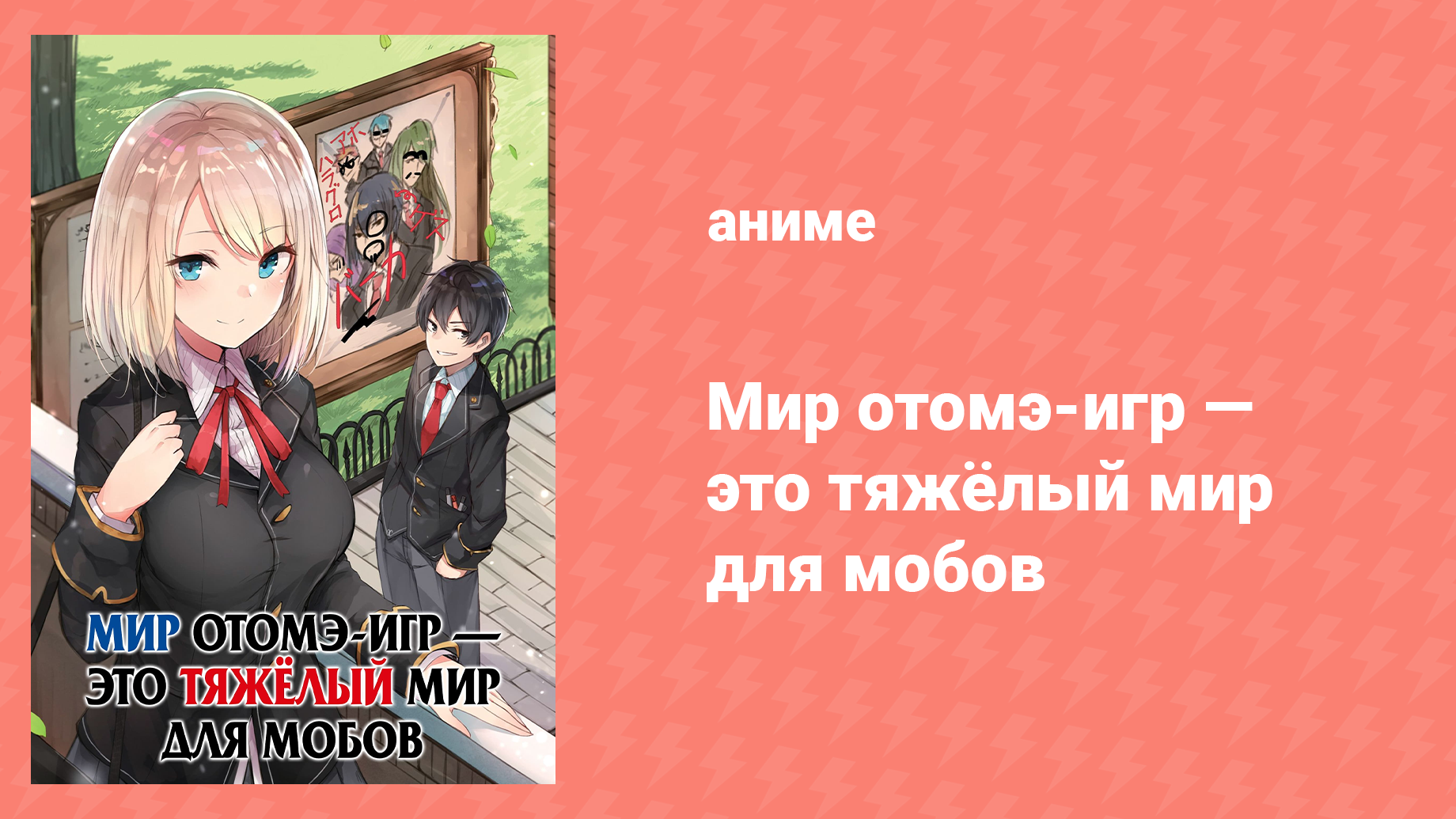 Мир отомэ-игр — это тяжёлый мир для мобов 1 сезон 11 серия (аниме-сериал, 2022)