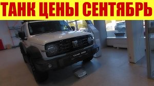 ТАНК - ПРАЙС В СЕНТЯБРЕ. Машины привозят автовозами! 🚗🚗🚗