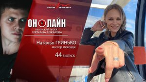 Он-лайн - 44 выпуск - Наталья Гринько (мастер мехенди)
