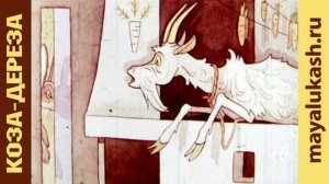 Коза дереза. Сказка для детей