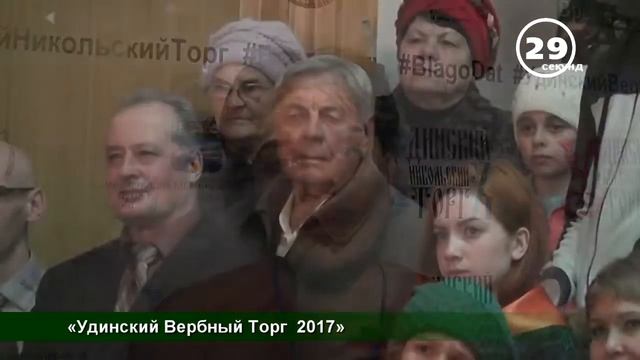Удинский Вербный торг - 2017_ в проекте _60 секунд