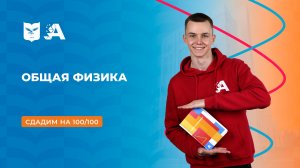 Вступительные испытания: общая физика