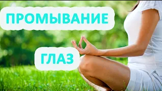 Промывание глаз как правильно смотреть онлайн