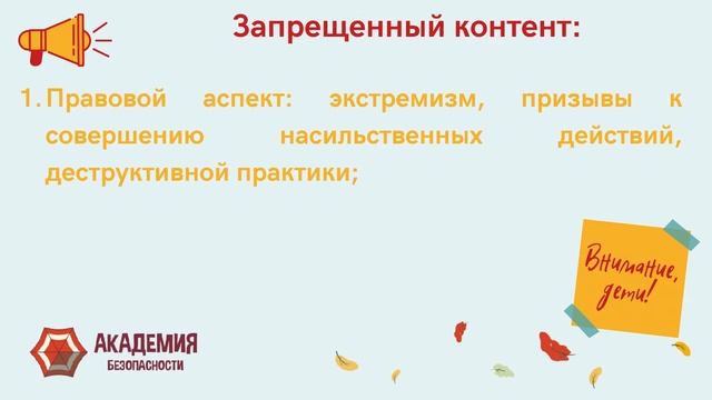 «Академия Безопасности 2.0»: Медиабезопасность.