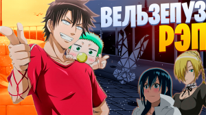 White R - Вельзепуз | Beelzebub | Реп по аниме