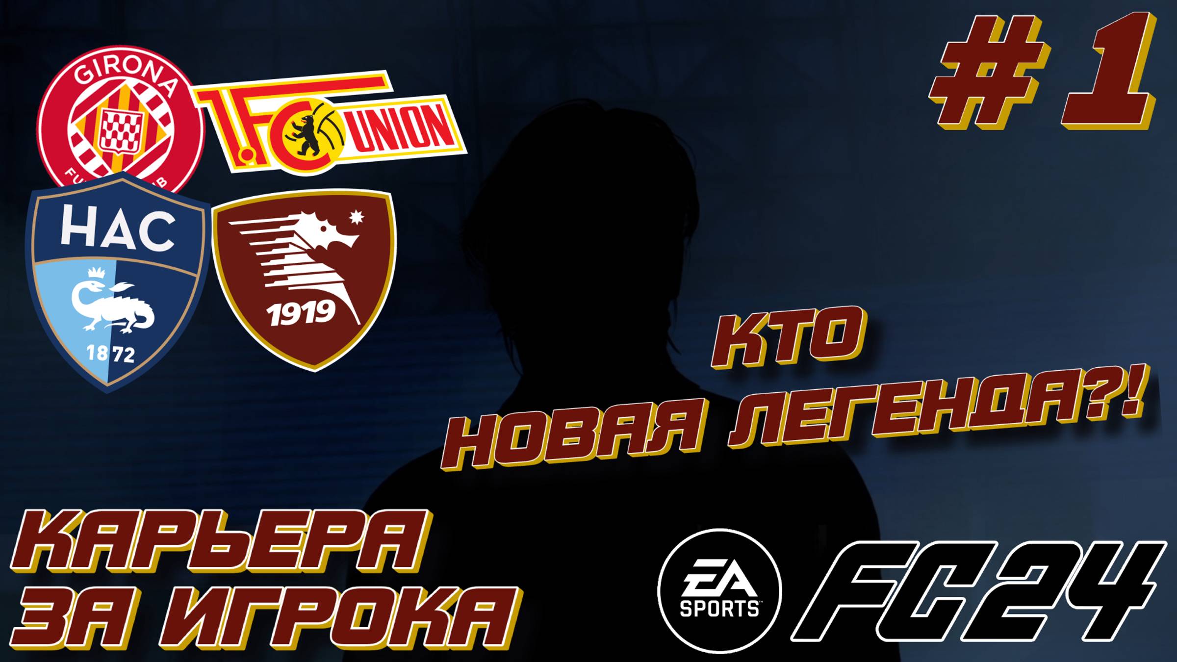 КАРЬЕРА ЗА ИГРОКА l EA FC 24 l КТО ЖЕ НОВАЯ ЛЕГЕНДА?! #1