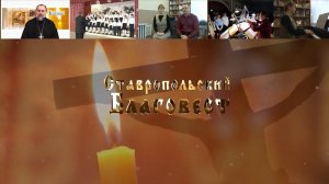 Ставропольский Благовест (16.12.23)