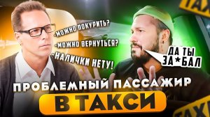 ПРОБЛЕМНЫЙ но адекватный ПАССАЖИР В ТАКСИ / Вынес Мозг ТАКСИСТУ / Беру НОВУЮ ТАЧКУ