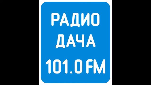 Погода и рекламный блок Радио Дача Омск 101.0 FM (22.05.2022) смотреть онлайн