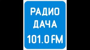 Погода и рекламный блок Радио Дача Омск 101.0 FM (22.05.2022)