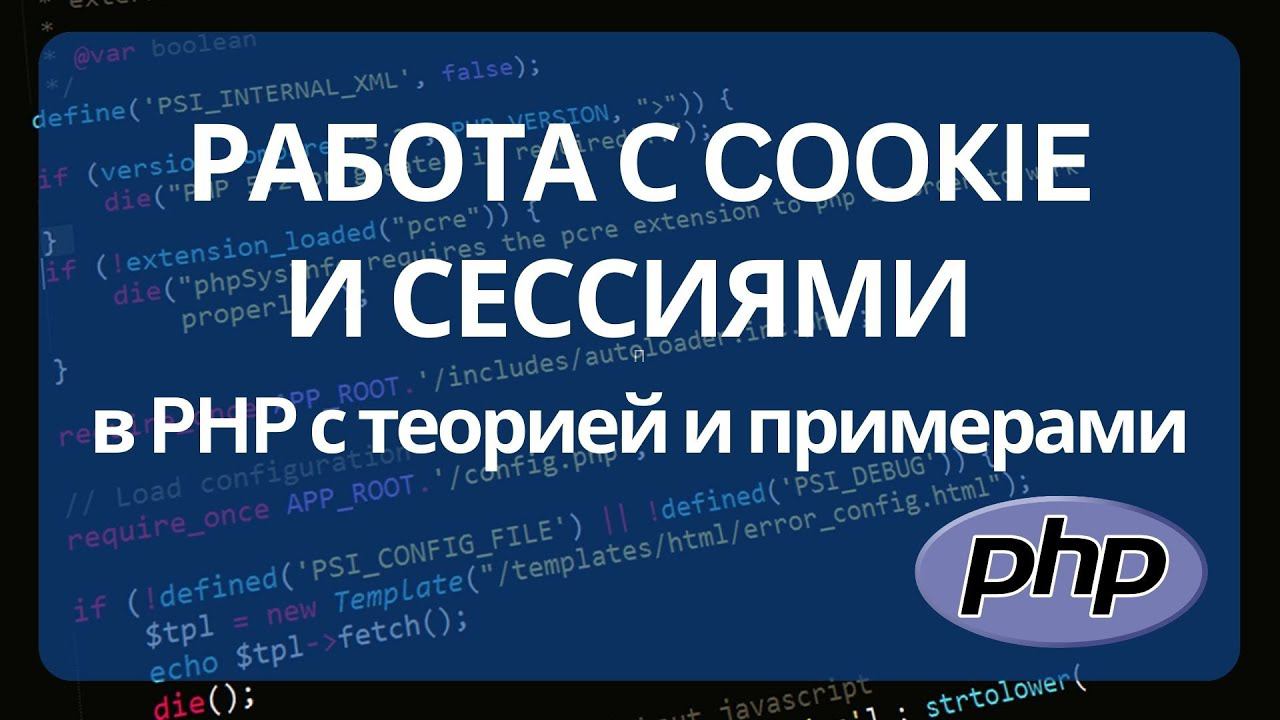 Как работают cookie и сессии в PHP смотреть онлайн