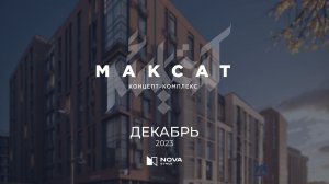 Ход строительства ЖК «Максат» — декабрь