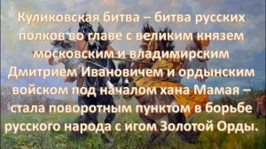 82.Беседа «День воинской славы России — День победы русских полков в Куликовской битве» (1380г.).mp4