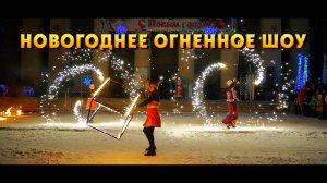 Новогоднее огненное шоу @valentinvideofilm