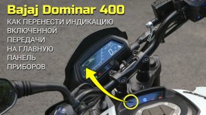 Bajaj Dominar 400: перенос индикации включённой передачи на основную приборную панель