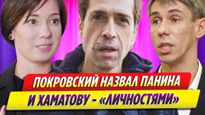 Покровский высказался о Панине и Хаматовой и назвал их «личностями»