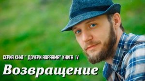 ?Очень интересный христианский рассказ?, Возвращение, Беверли Льюис ,книга 4