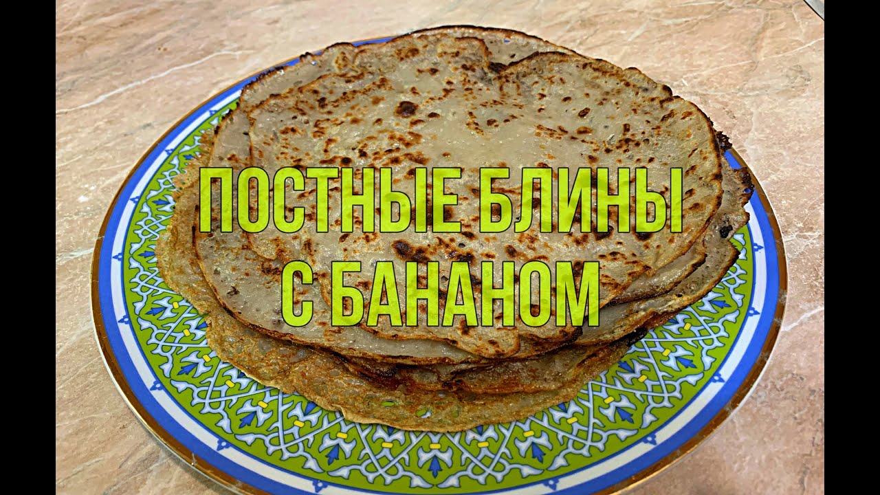 Постные блины с бананом