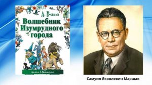 "Факты из жизни писателя А. М. Волкова"