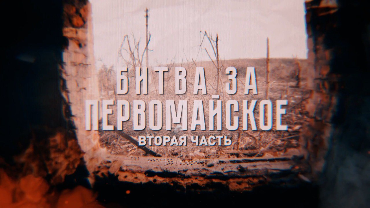 ВСУ обстреливают опорный пункт 11-го полка НМ ДНР в Первомайском — видео