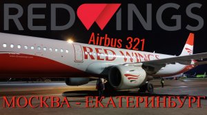 Red Wings: Рейс Москва - Екатеринбург на Airbus A321