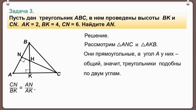 Тема 24. Решение задач по теме «Подобие треугольников» смотреть онлайн