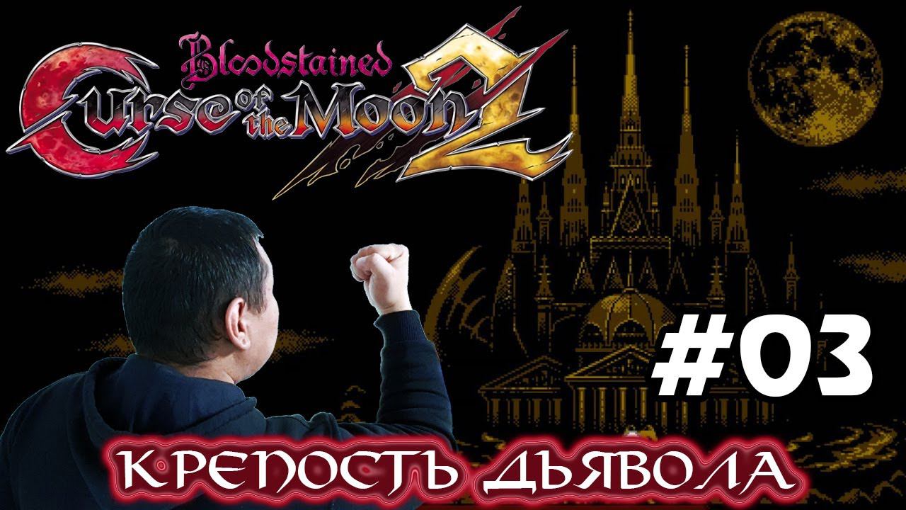 Bloodstained: Curse of the Moon 2 (volod91) #03 - Крепость дьявола