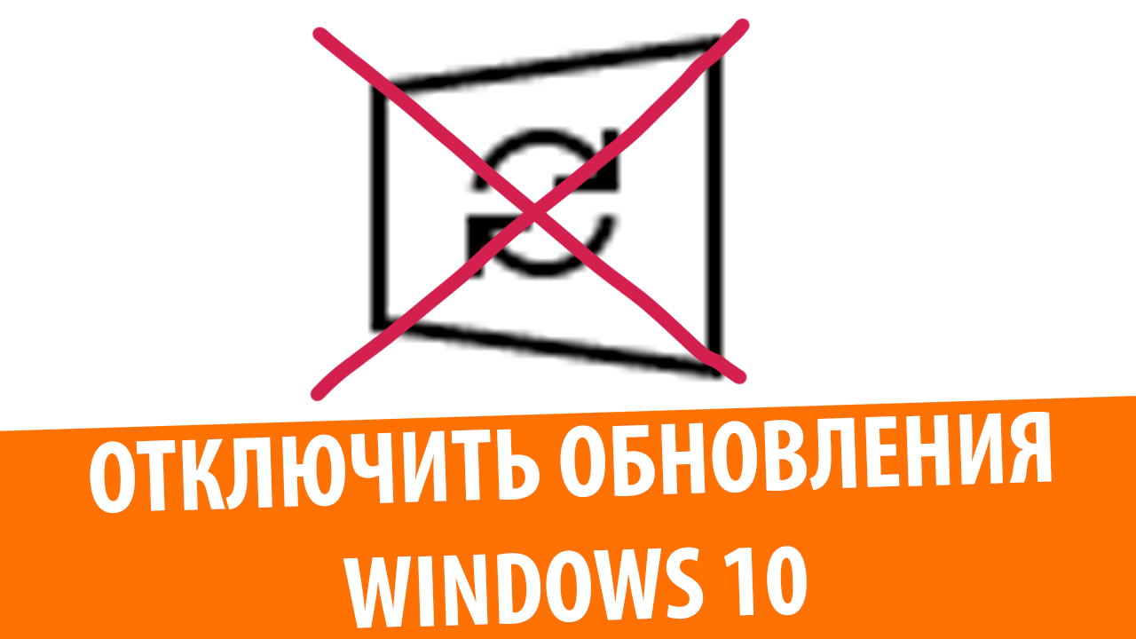 Как отключить обновления в Windows 10