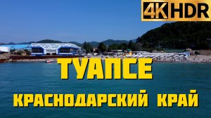 Туапсе сегодня | Краснодарский край отдых 2022