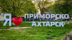 Где отдохнуть этим летом? Город Приморско-Ахтарск.