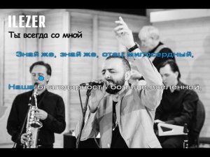 ILEZER - Ты всегда со мной