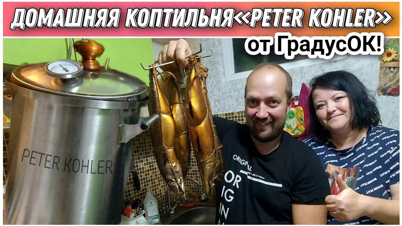 Приготовили вкуснейшую скумбрию в домашней коптильне«Peter Kohler»от компании ГрадусОК/Коптим дома!