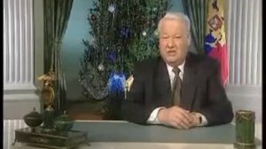 Последнее новогоднее обращение Б Н  Ельцина