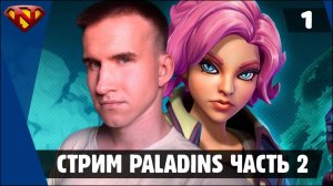 Играем-болтаем в Paladins | Стрим часть 2