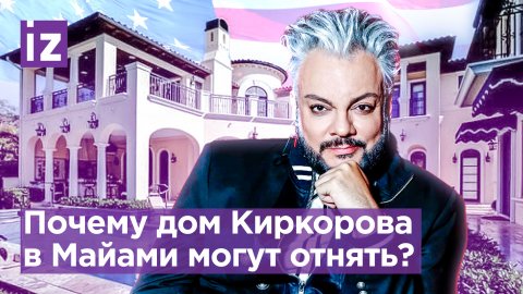 Особняк Киркорова в США требуют изъять, поп-король посылает на *** русскоязычных американцев