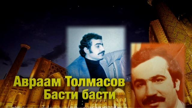 Авраам Толмасов - Басти басти 1982 смотреть онлайн