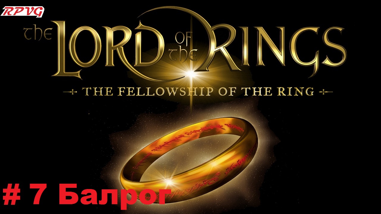 Прохождение The Lord of the Rings: The Fellowship of the Ring - Серия 7: Балрог