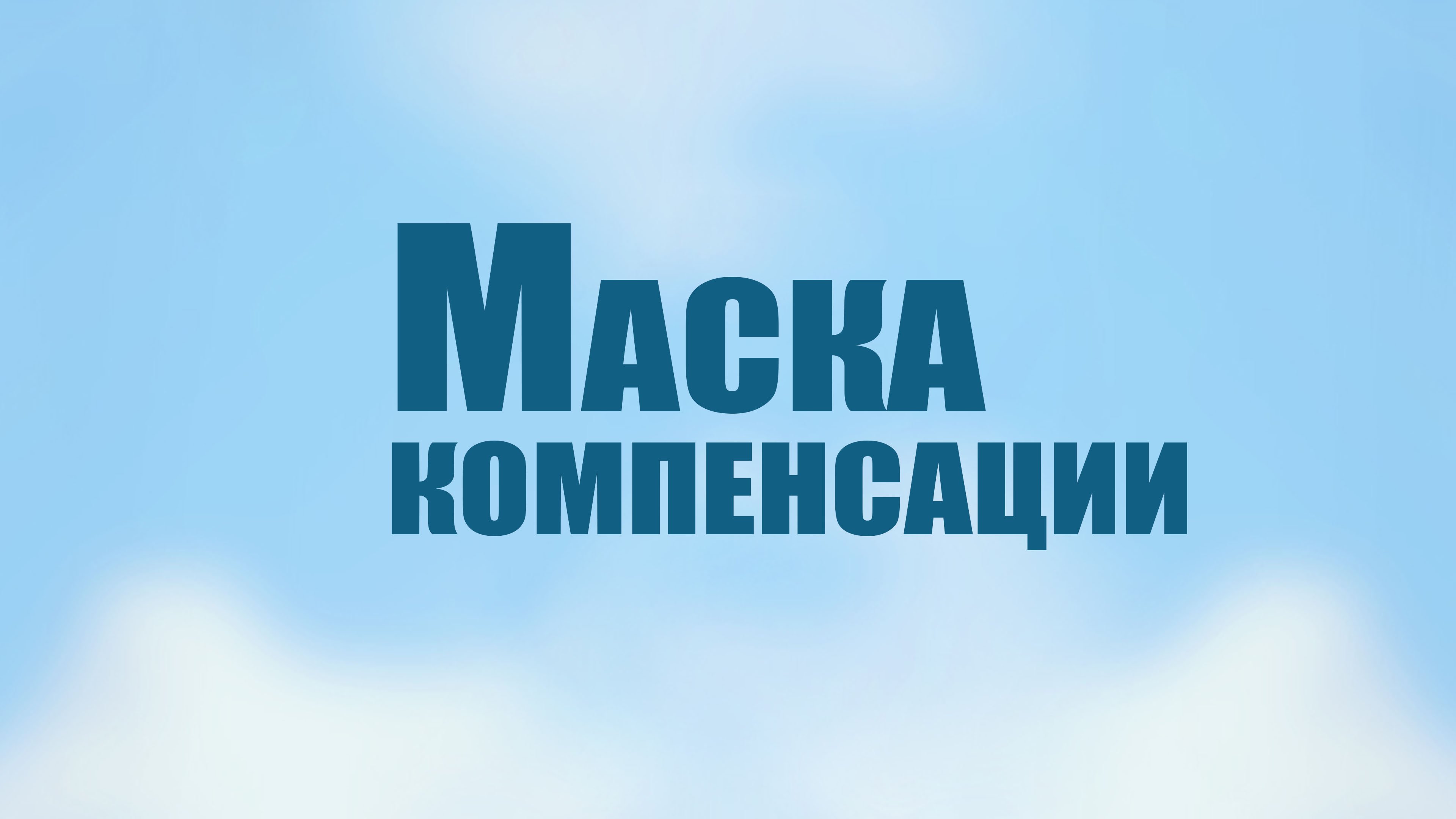 TVS PT206 Rus 14. Маска компенсации.