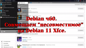 Debian ч60. Совмещаем "несовместимое" на Debian 11 Xfce.