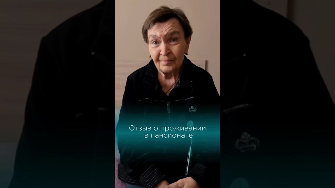 Отзыв о проживании в пансионате #пансионатдляпожилых #пенсионеры