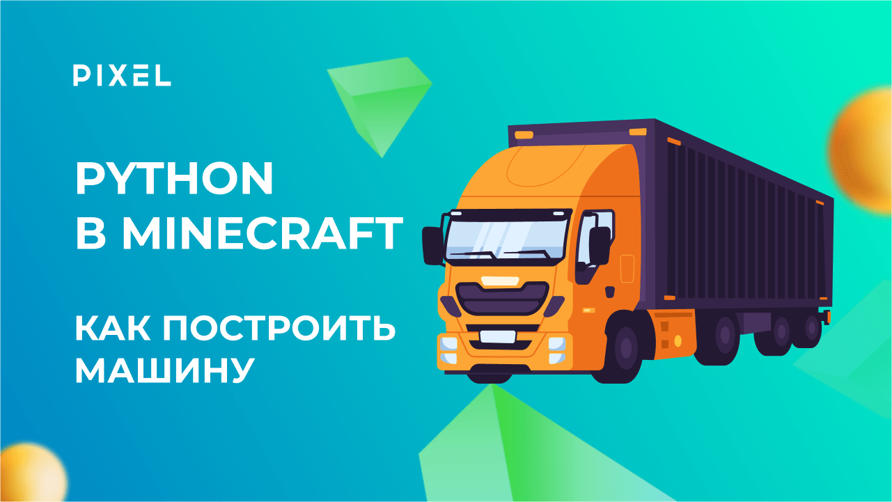 Машина в Майнкрафт | Программирование для детей от школы Pixel | Python в Minecraft | Python с нуля