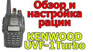 Обзор и настройка рации KENWOOD UVF-1 TURBO